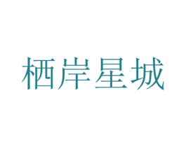 栖岸星城 第27类地毯席垫商标图样