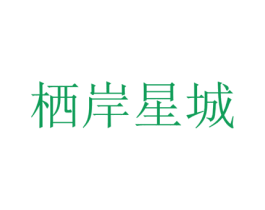 栖岸星城 第43类餐饮酒店商标图样