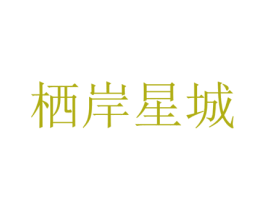 栖岸星城 第25类服装鞋帽商标图样