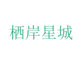 栖岸星城 第11类家用电器商标图样