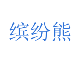 缤纷熊 第24类布料床单商标图样