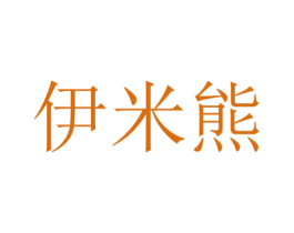 伊米熊 第17类橡胶制品商标图样