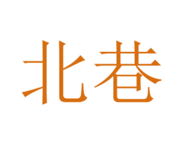 北巷 第5类医药商标图样