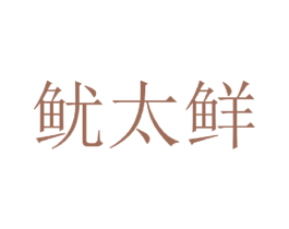 鱿太鲜 第29类食品商标图样