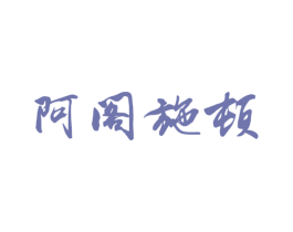 阿阁施顿 第25类服装鞋帽商标图样