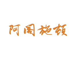 阿阁施顿 第18类皮革箱包商标图样