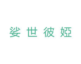 娑世彼娅 第18类皮革箱包商标图样