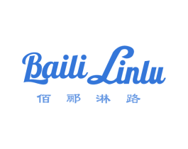 佰郦淋路 第18类皮革箱包商标图样