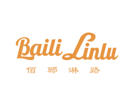 佰郦淋路 第3类化妆品商标图样