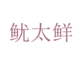 鱿太鲜 第35类广告贸易商标图样