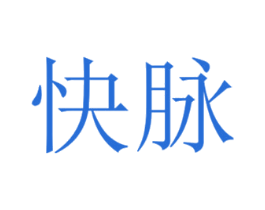 快脉 第12类运输工具商标图样