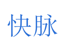 快脉 第25类服装鞋帽商标图样