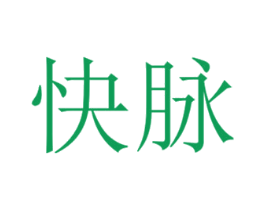 快脉 第2类颜料油漆商标图样
