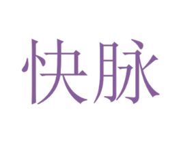 快脉 第39类运输旅行商标图样