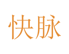 快脉 第14类珠宝钟表商标图样