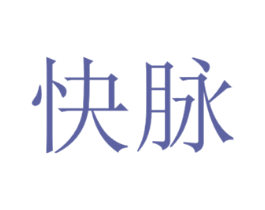 快脉 第1类化学原料商标图样