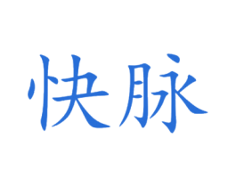 快脉 第9类科学仪器商标图样