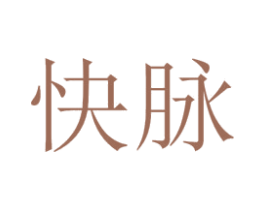 快脉 第3类化妆品商标图样