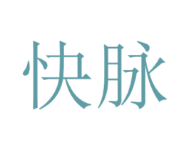 快脉 第40类材料处理商标图样