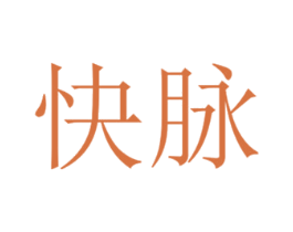 快脉 第4类燃料油脂商标图样