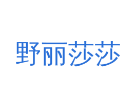 野丽莎莎 第25类服装鞋帽商标图样