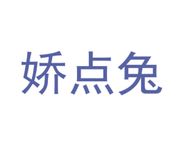 娇点兔 第25类服装鞋帽商标图样