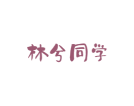 林兮同学 第29类食品商标图样