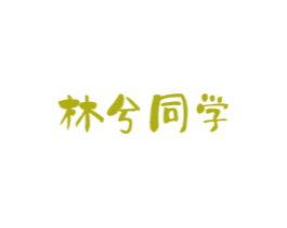 林兮同学 第3类化妆品商标图样