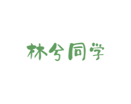 林兮同学 第18类皮革箱包商标图样