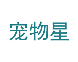 宠物星 第31类水果花木商标图样
