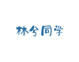 林兮同学 第25类服装鞋帽商标图样