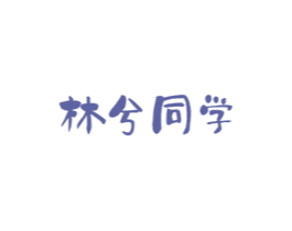 林兮同学 第32类啤酒饮料商标图样