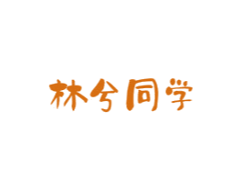林兮同学 第24类布料床单商标图样
