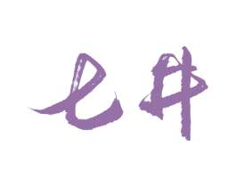 七井 第3类化妆品商标图样