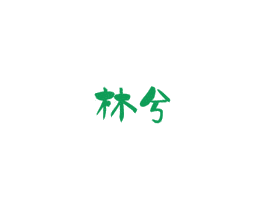 林兮 第29类食品商标图样