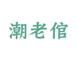 潮老倌 第43类餐饮酒店商标图样