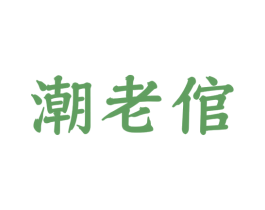 潮老倌 第35类广告贸易商标图样