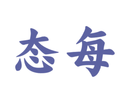 态每 第32类啤酒饮料商标图样