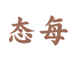 态每 第29类食品商标图样