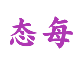 态每 第3类化妆品商标图样