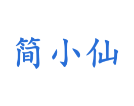 简小仙 第43类餐饮酒店商标图样