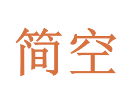 简空 第30类小食配料商标图样