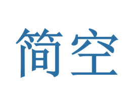 简空 第29类食品商标图样