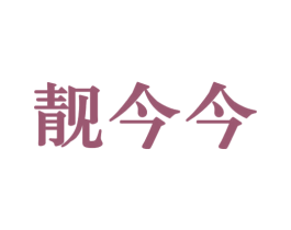 靓今今 第30类小食配料商标图样