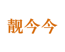 靓今今 第29类食品商标图样