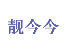 靓今今 第10类医疗器械商标图样