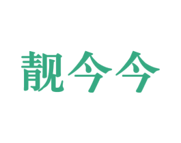 靓今今 第9类科学仪器商标图样