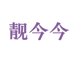 靓今今 第5类医药商标图样
