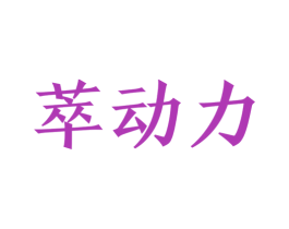 萃动力 第30类小食配料商标图样