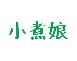 小煮娘 第30类小食配料商标图样